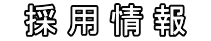   採 用 情 報  