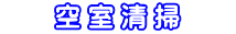 　　空 室 清 掃　　