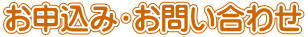 お申込み・お問い合わせ 