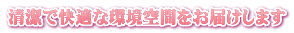 清潔で快適な環境空間をお届けします
