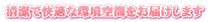 清潔で快適な環境空間をお届けします