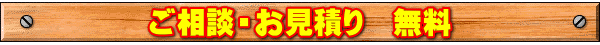 相談　見積