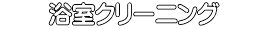 浴室クリーニング