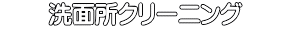 　　洗面所クリーニング　　