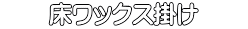 　　床ワックス掛け　　