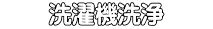 　　洗濯機洗浄　　