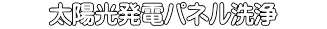 　　太陽光発電パネル洗浄　　