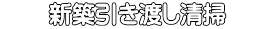 新築引き渡し清掃