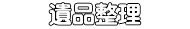 　　遺品整理　　
