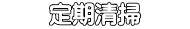 　　定期清掃　　