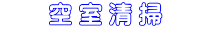 　　空 室 清 掃　　