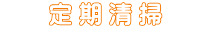 　　定 期 清 掃　　