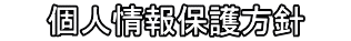 　　個人情報保護方針　  