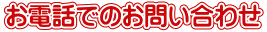 お電話でのお問い合わせ 