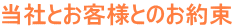 当社とお客様とのお約束