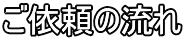 ご依頼の流れ 