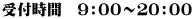 受付時間　９：００～２０：００