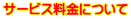 サービス料金について