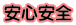 安心安全 