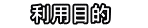 　　利用目的　　 