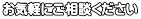 お気軽にご相談ください 
