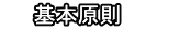 　　基本原則　　   