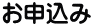 お申込み 