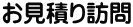 お見積り訪問