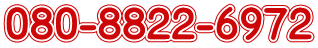080-8822-6972