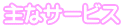 主なサービス