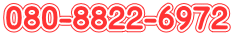 080-8822-6972
