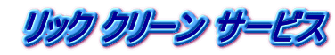 リッククリーンサービス