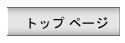 �g�b�v �y�[�W