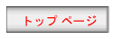 �g�b�v �y�[�W