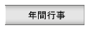 �N�ԍs��