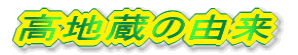 高地蔵の由来