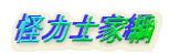 怪力士家綱