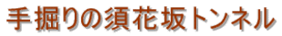 手掘りの須花坂トンネル