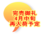完売御礼 4月中旬 再入荷予定