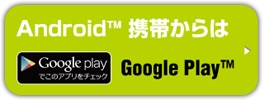 Android携帯からはGoogle Play