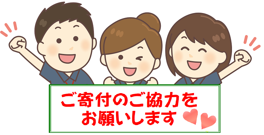 ご寄付のご協力宜しくお願いします