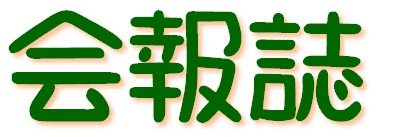 会報誌
