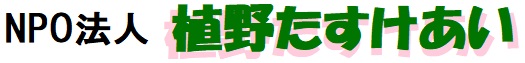 植野たすけあい